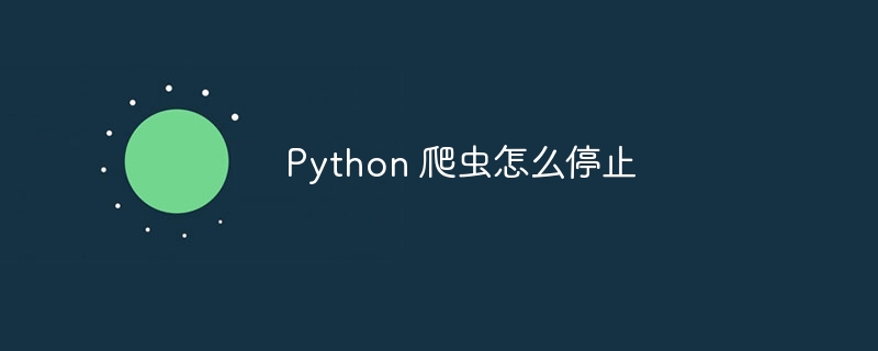 Python 爬虫怎么停止