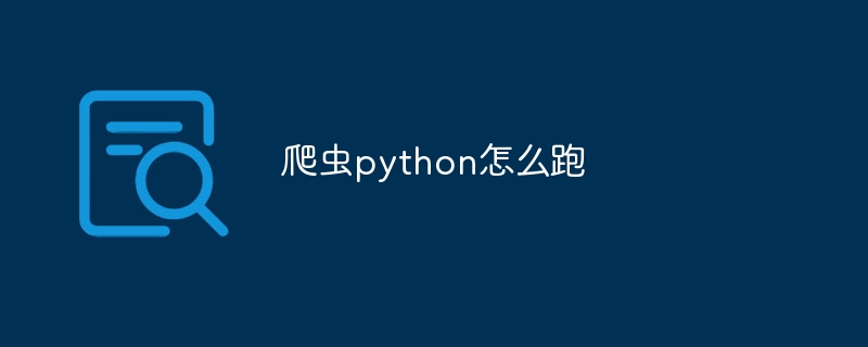 爬虫python怎么跑