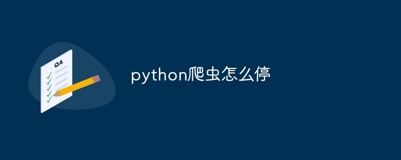 python爬虫怎么停