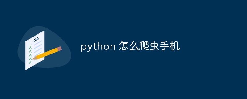 python 怎么爬虫手机