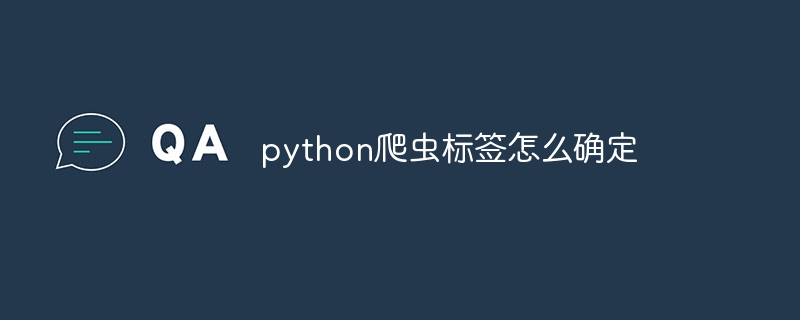 python爬虫标签怎么确定