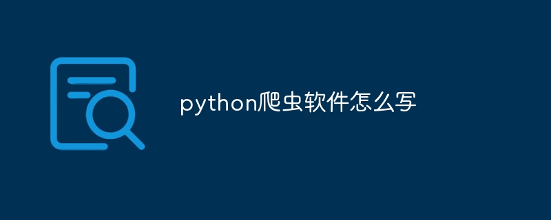 python爬虫软件怎么写