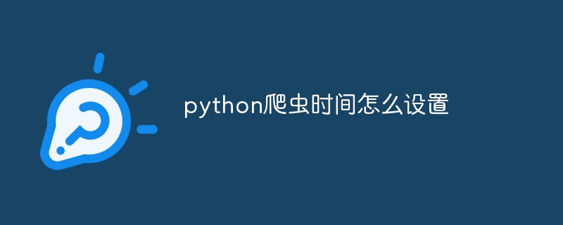 python爬虫时间怎么设置