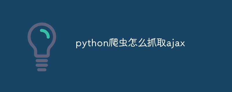 python爬虫怎么抓取ajax