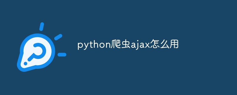 python爬虫ajax怎么用