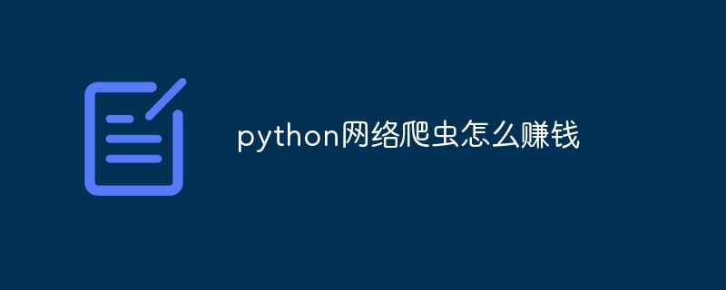 python网络爬虫怎么赚钱