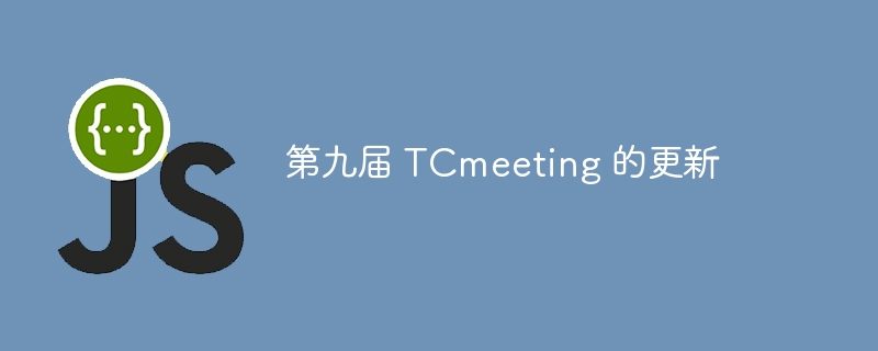 第九届 tcmeeting 的更新