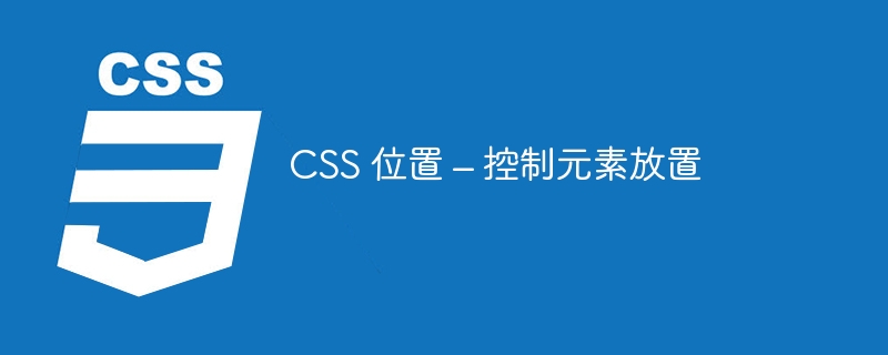 css 位置 – 控制元素放置