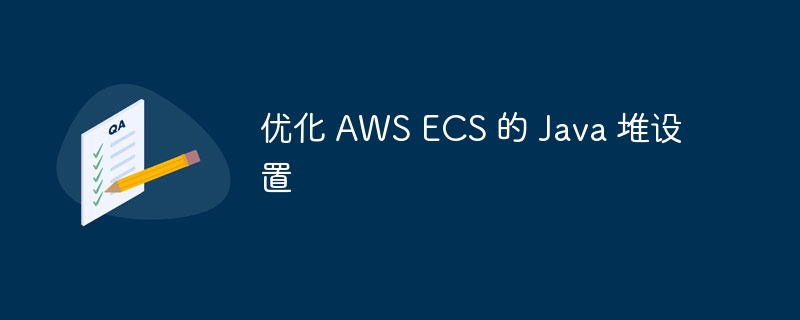 优化 aws ecs 的 java 堆设置