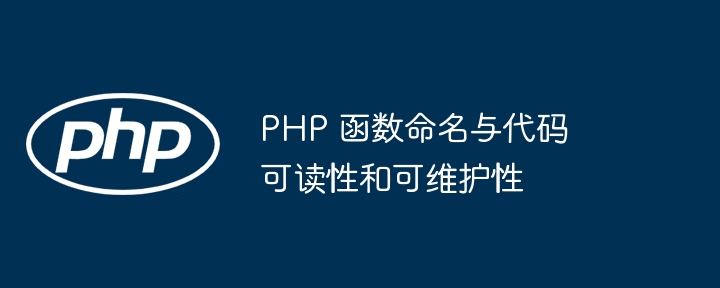 PHP 函数命名与代码可读性和可维护性