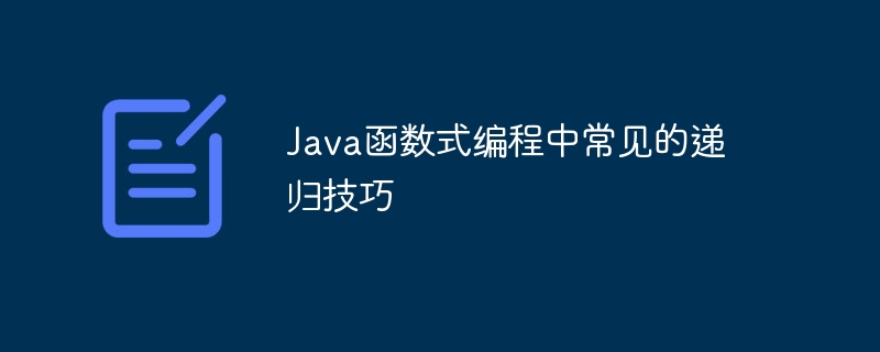 Java函数式编程中常见的递归技巧