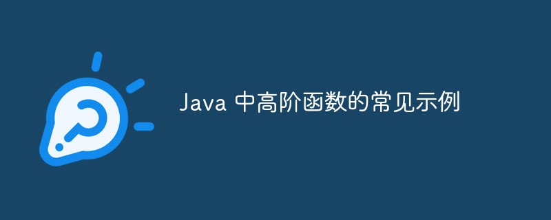 Java 中高阶函数的常见示例