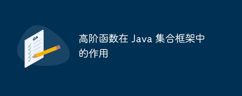 高阶函数在 Java 集合框架中的作用