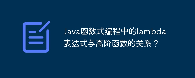 java函数式编程中的lambda表达式与高阶函数的关系？