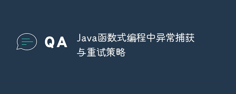 java函数式编程中异常捕获与重试策略