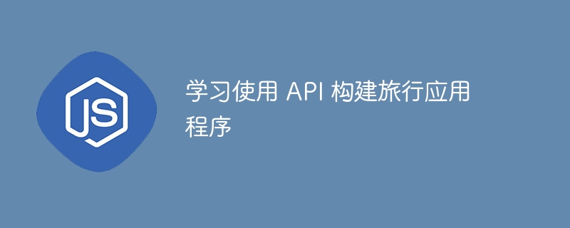 学习使用 api 构建旅行应用程序