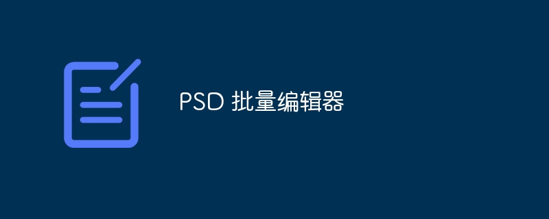 psd 批量编辑器