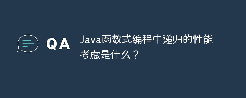 Java函数式编程中递归的性能考虑是什么？