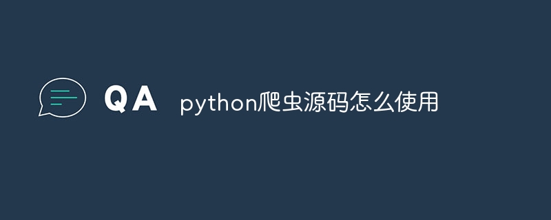 python爬虫源码怎么使用