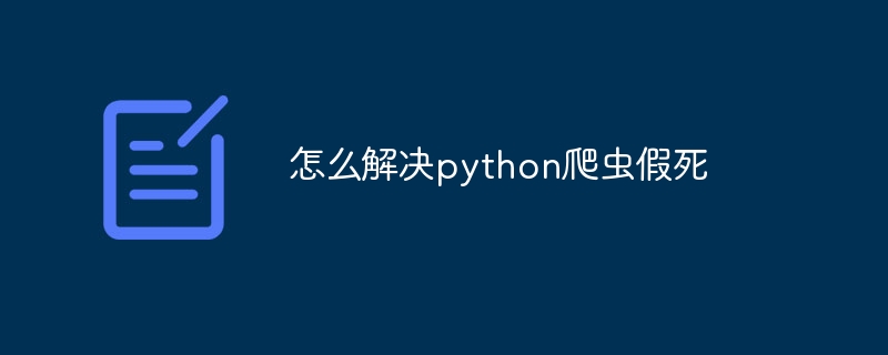 怎么解决python爬虫假死