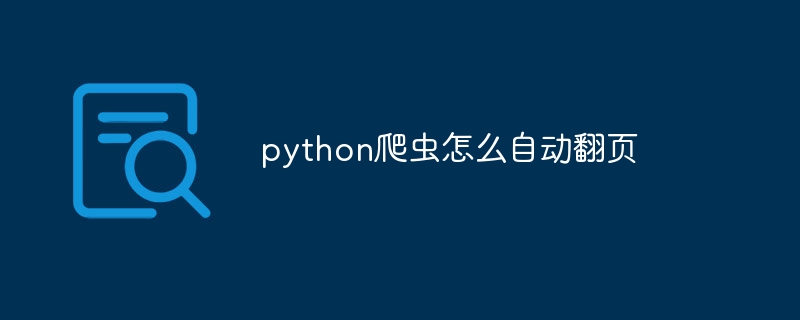 python爬虫怎么自动翻页