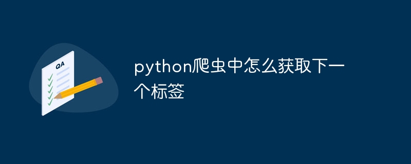 python爬虫中怎么获取下一个标签