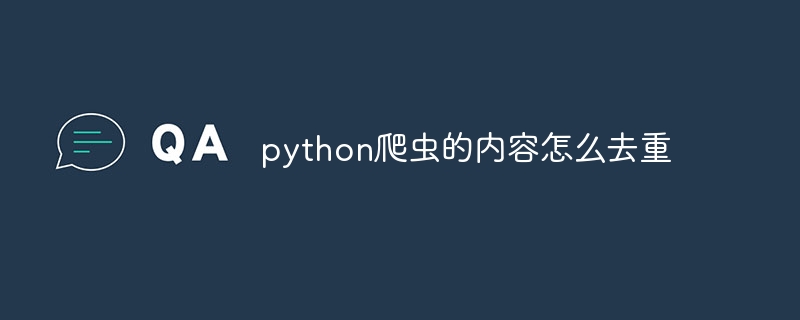 python爬虫的内容怎么去重