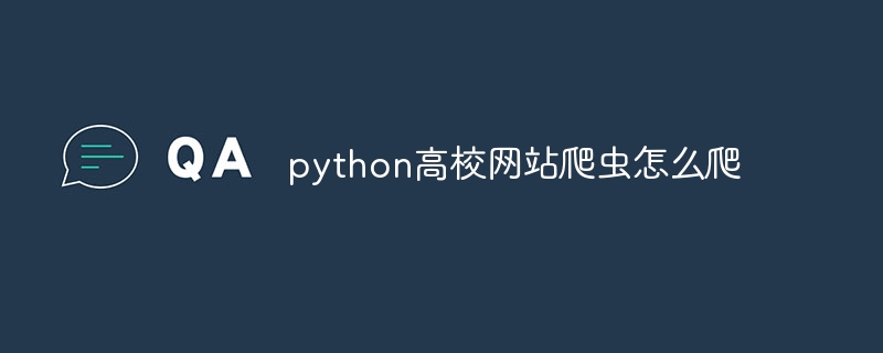 python高校网站爬虫怎么爬