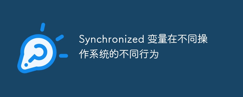 synchronized 变量在不同操作系统的不同行为