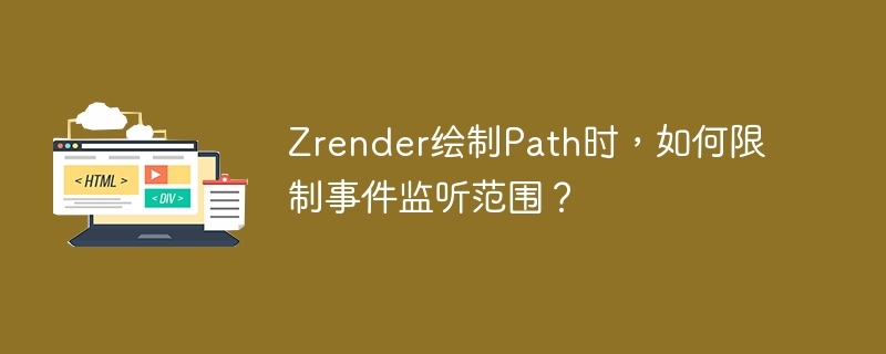 Zrender绘制Path时，如何限制事件监听范围？ 
