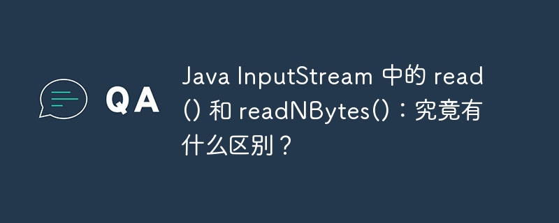 java inputstream 中的 read() 和 readnbytes()：究竟有什么区别？