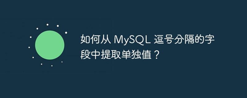 如何从 mysql 逗号分隔的字段中提取单独值？