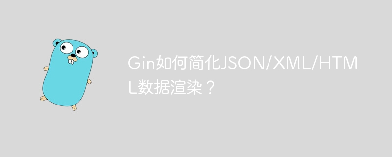 gin如何简化json/xml/html数据渲染？