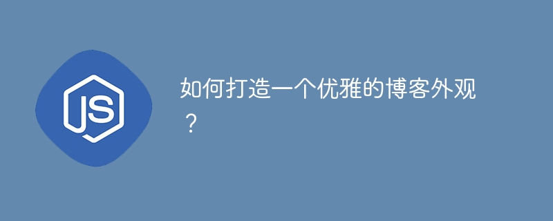 如何打造一个优雅的博客外观？ 
