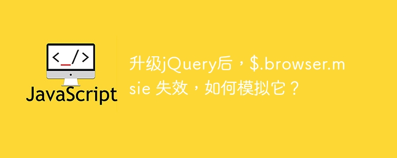 升级jquery后，$.browser.msie 失效，如何模拟它？