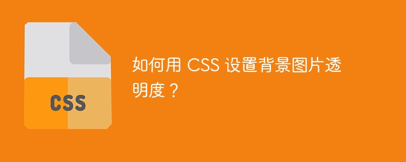 如何用 css 设置背景图片透明度？