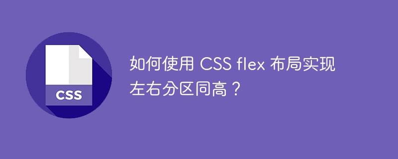 如何使用 css flex 布局实现左右分区同高？