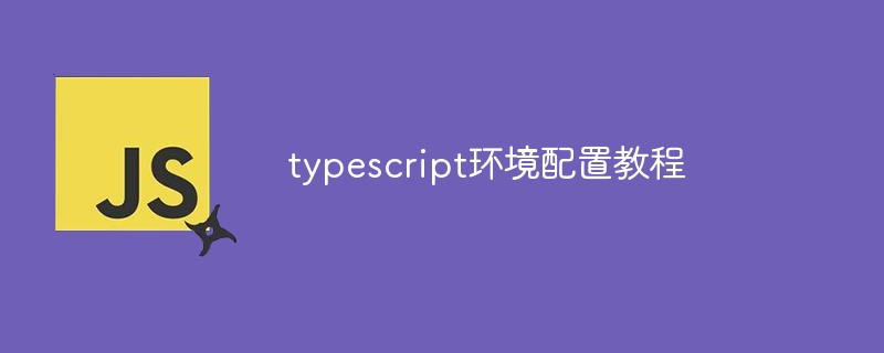 typescript环境配置教程