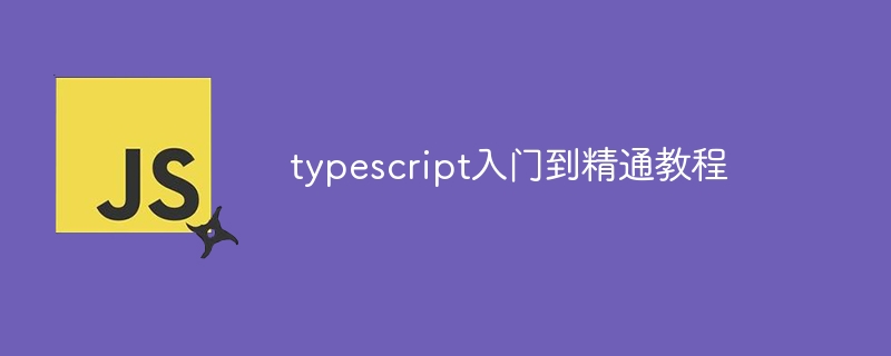 typescript入门到精通教程