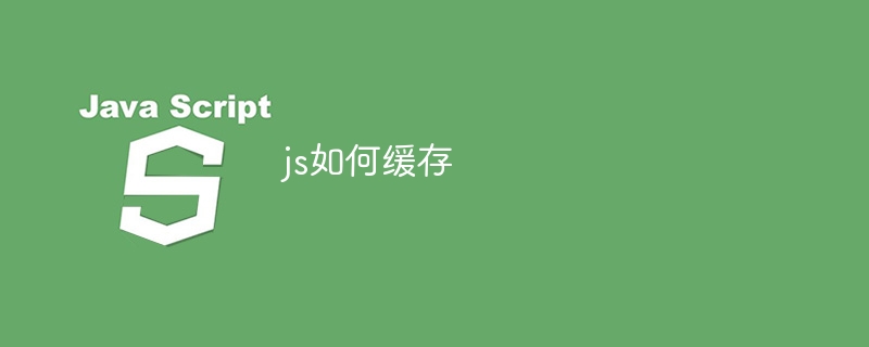 js如何缓存