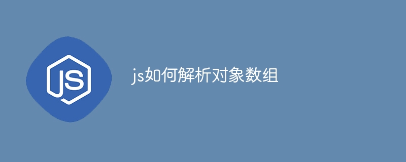 js如何解析对象数组