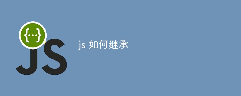 js 如何继承