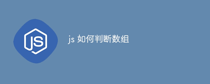 js 如何判断数组