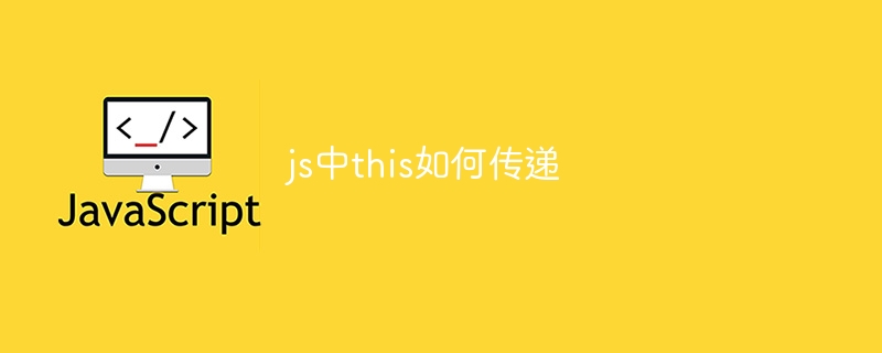 js中this如何传递