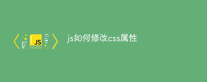 js如何修改css属性