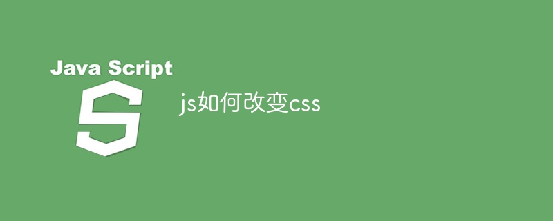 js如何改变css