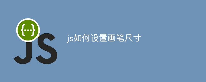 js如何设置画笔尺寸