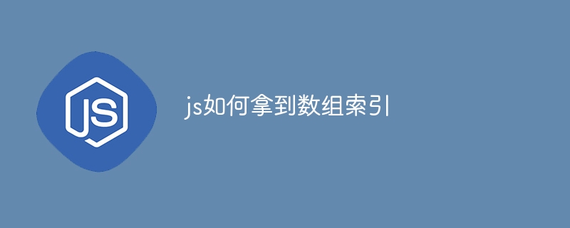 js如何拿到数组索引