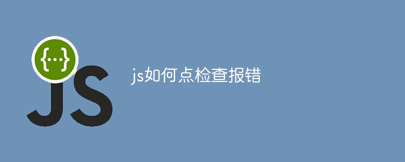 js如何点检查报错