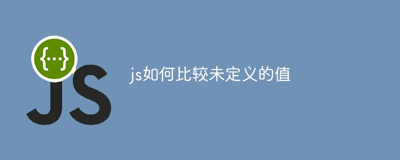 js如何比较未定义的值